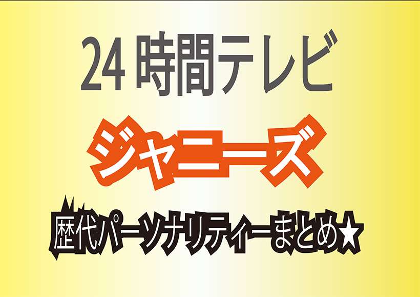 24時間テレビジャニーズばかり出演なぜ 歴代パーソナリティー一覧 きじキジ更新中 F 24時間テレビジャニーズばかり出演なぜ 歴代パーソナリティー一覧 きじキジ更新中 F