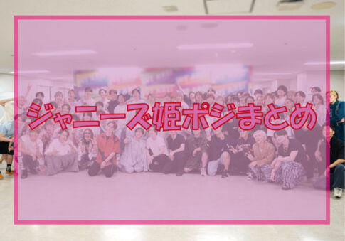 ジャニーズ（STARTO）姫ポジ男子たちのタイプ別紹介イメージ