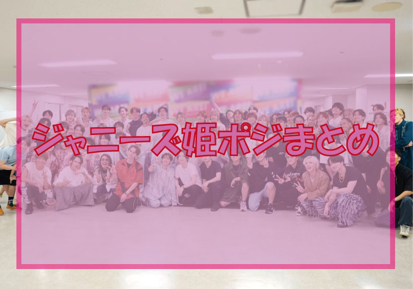 ジャニーズ（STARTO）姫ポジ男子たちのタイプ別紹介イメージ