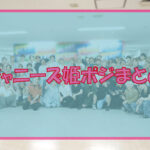 ジャニーズ（STARTO）姫ポジ男子たちのタイプ別紹介イメージ