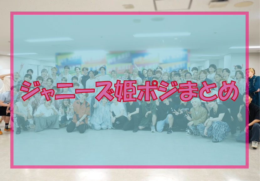 ジャニーズ（STARTO）姫ポジ男子たちのタイプ別紹介イメージ