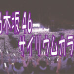 乃木坂46のメンバーカラーと楽曲サイリウムカラーを説明するためのカラフルなペンライト画像。現役メンバーとOGのカラー一覧を示すガイド用ビジュアル。