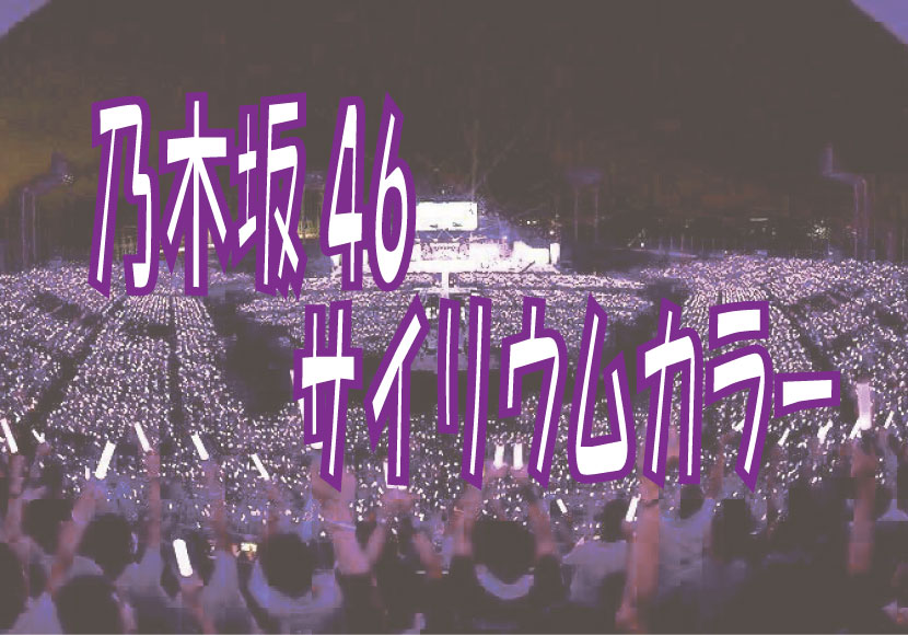乃木坂46のメンバーカラーと楽曲サイリウムカラーを説明するためのカラフルなペンライト画像。現役メンバーとOGのカラー一覧を示すガイド用ビジュアル。